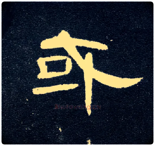 或毛笔隶书写法,摘自汉曹全碑
