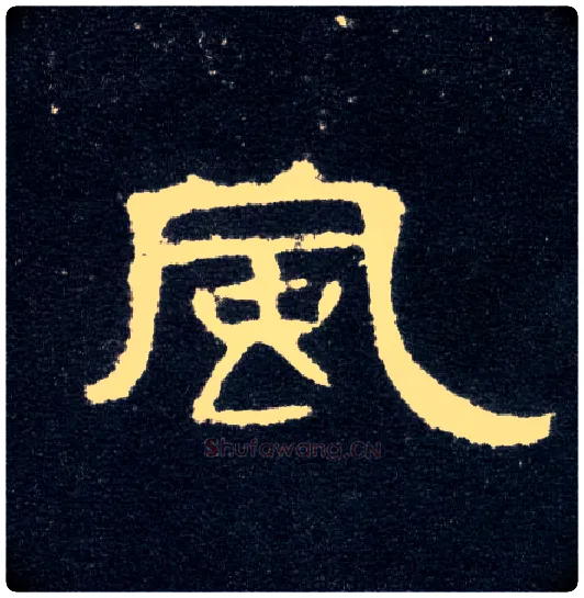 風毛笔隶书写法,摘自汉曹全碑