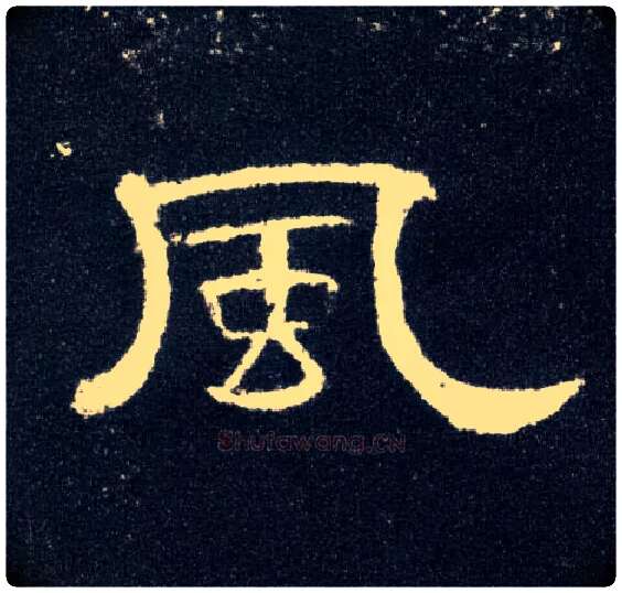 風毛笔隶书写法,摘自汉曹全碑