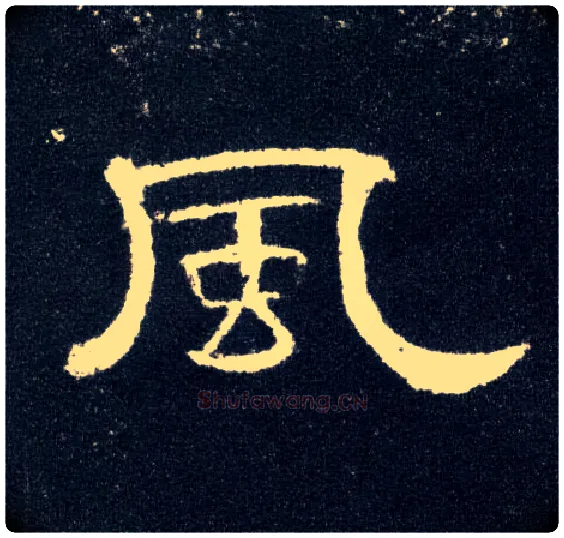 風毛笔隶书写法,摘自汉曹全碑