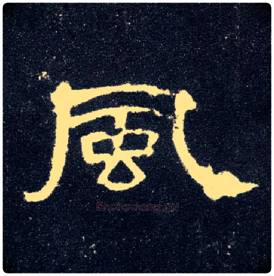 風毛笔隶书写法,摘自汉曹全碑