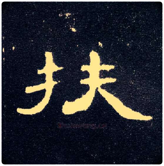 扶毛笔隶书写法,摘自汉曹全碑