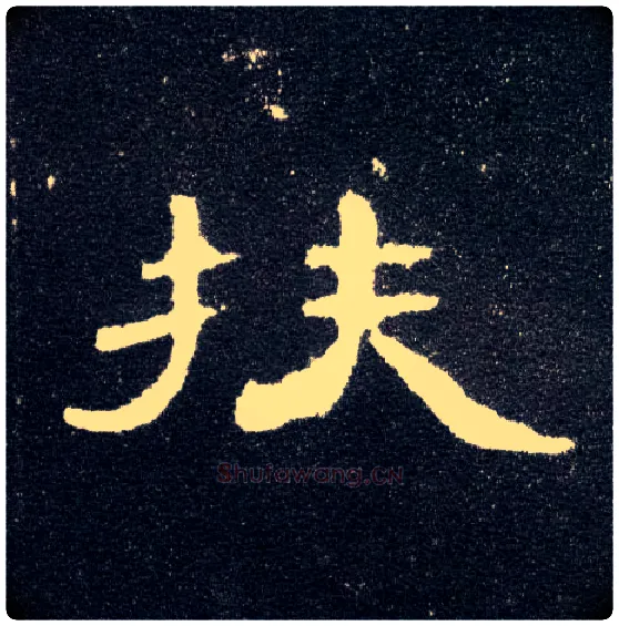 扶毛笔隶书写法,摘自汉曹全碑