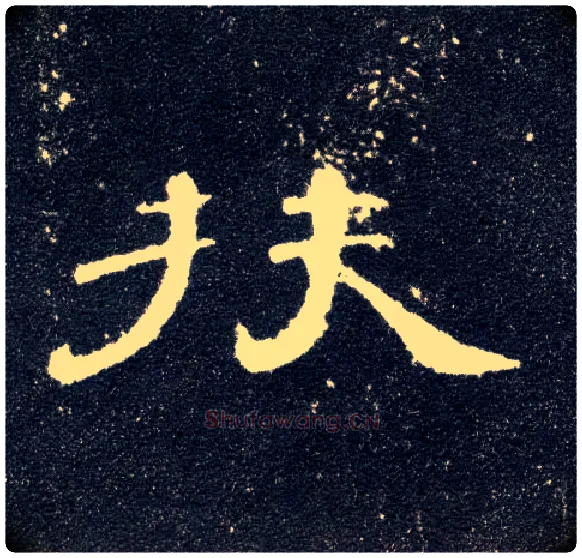 扶毛笔隶书写法,摘自汉曹全碑