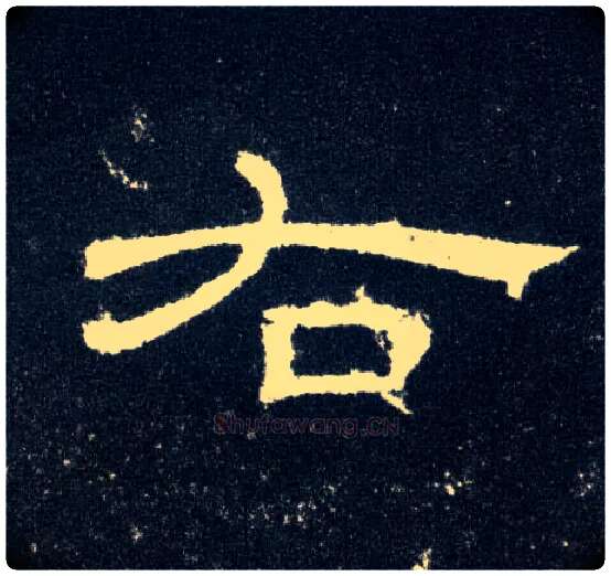 右毛笔隶书写法,摘自汉曹全碑