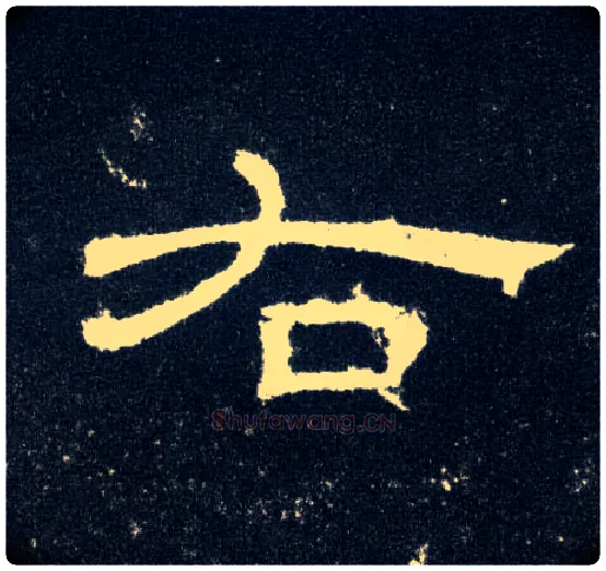 右毛笔隶书写法,摘自汉曹全碑