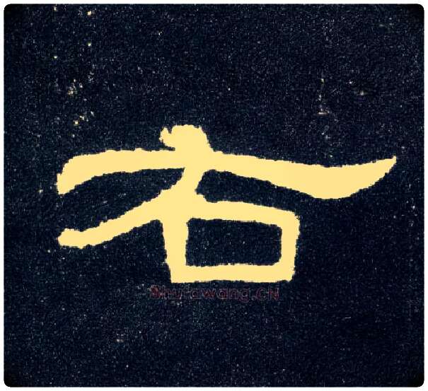 右毛笔隶书写法,摘自汉曹全碑