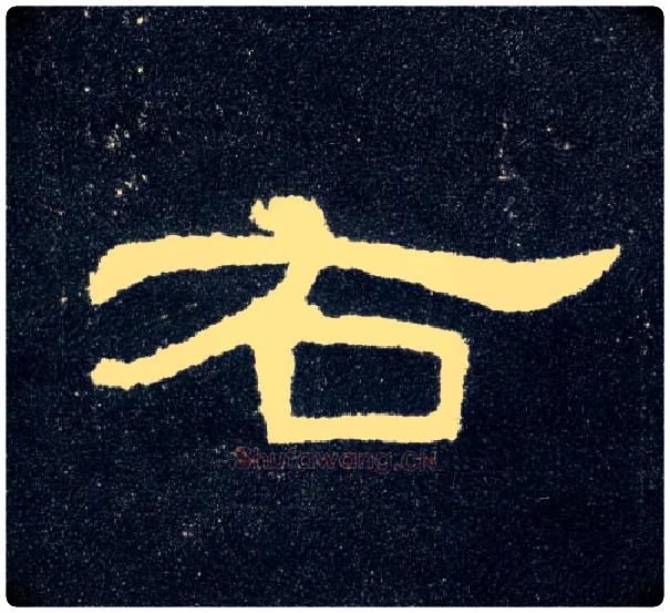 右毛笔隶书写法,摘自汉曹全碑