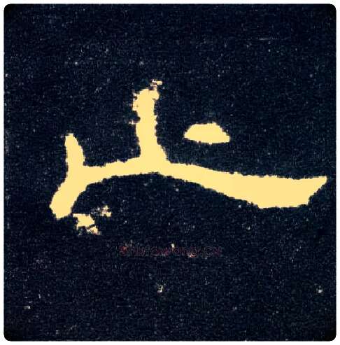 止毛笔隶书写法,摘自汉曹全碑