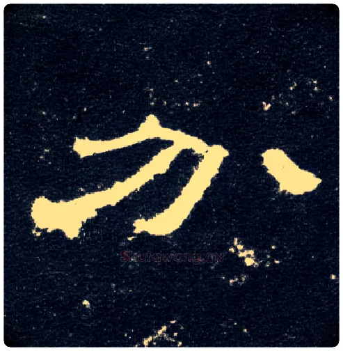 分毛笔隶书写法,摘自汉曹全碑
