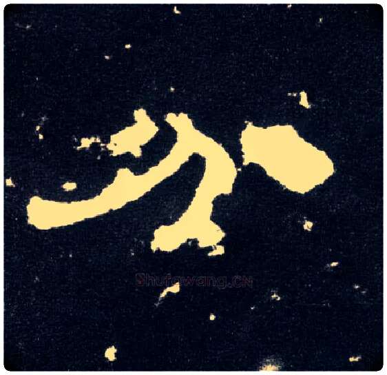 分毛笔隶书写法,摘自汉曹全碑
