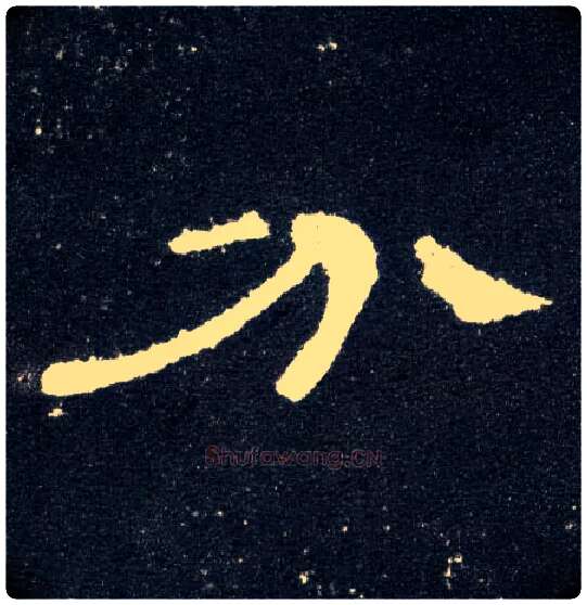 分毛笔隶书写法,摘自汉曹全碑