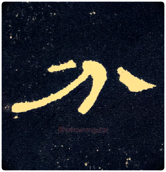 分毛笔隶书写法,摘自汉曹全碑