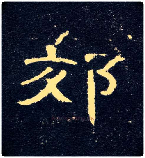 郊毛笔隶书写法,摘自汉曹全碑