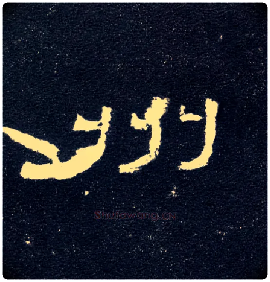 州毛笔隶书写法,摘自汉曹全碑