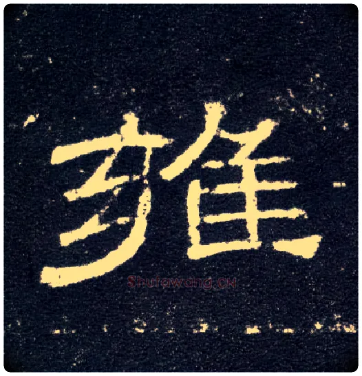 雍毛笔隶书写法,摘自汉曹全碑