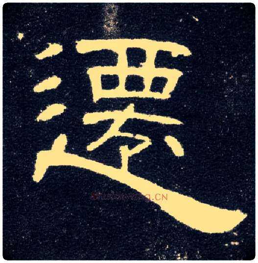 迁毛笔隶书写法,摘自汉曹全碑