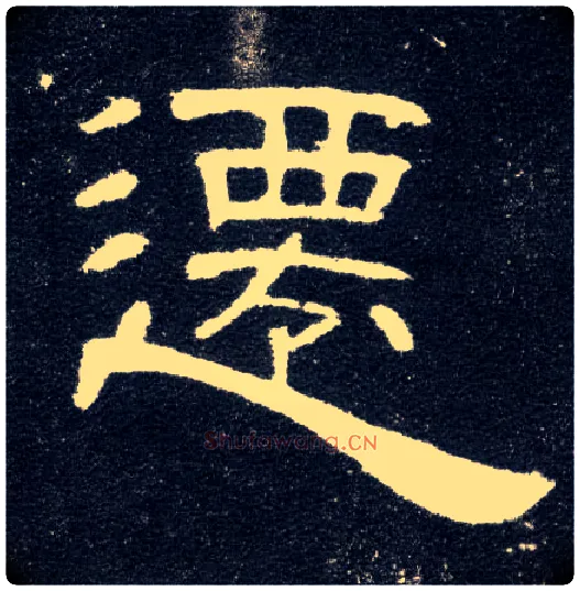 迁毛笔隶书写法,摘自汉曹全碑
