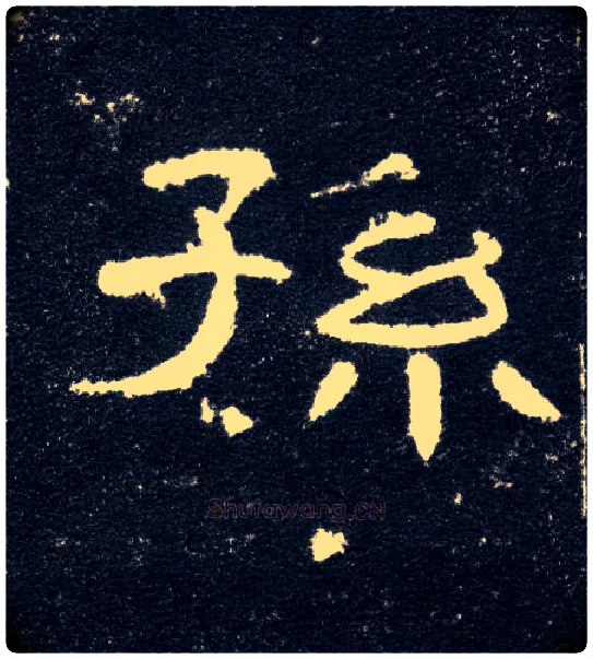 孙毛笔隶书写法,摘自汉曹全碑