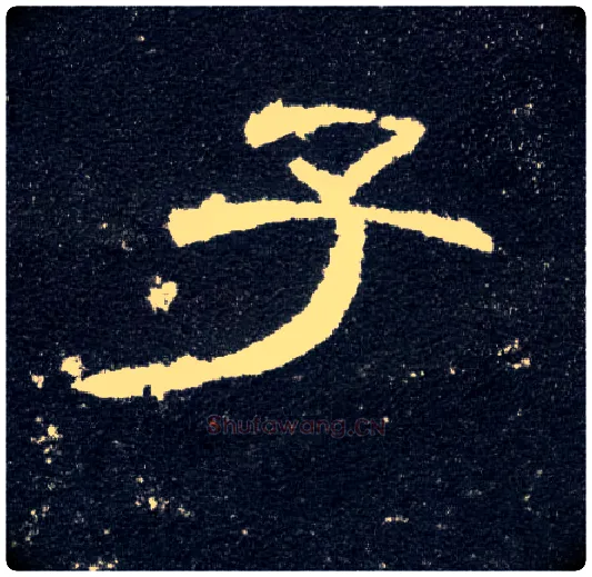 子毛笔隶书写法,摘自汉曹全碑