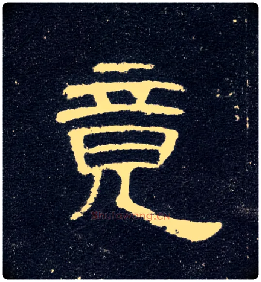 竟毛笔隶书写法,摘自汉曹全碑