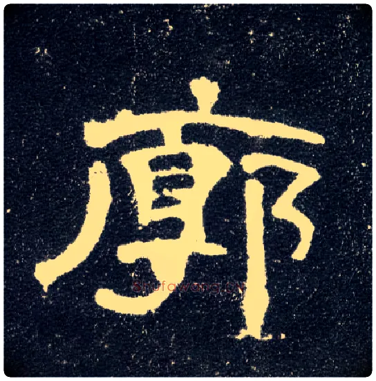廓毛笔隶书写法,摘自汉曹全碑