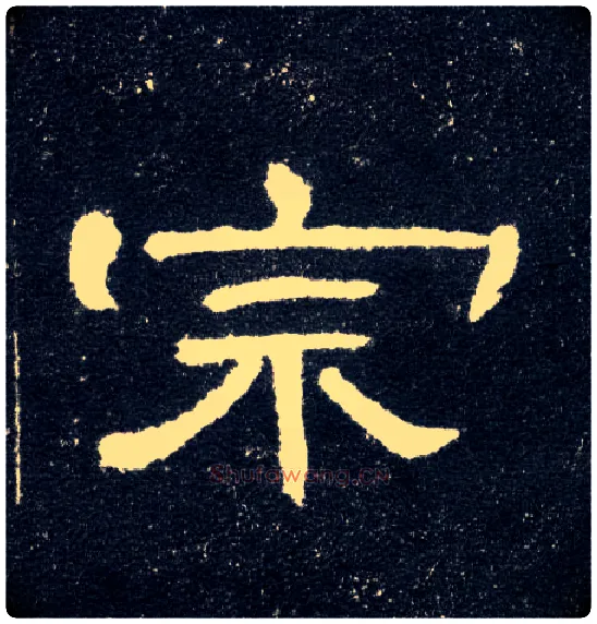 宗毛笔隶书写法,摘自汉曹全碑