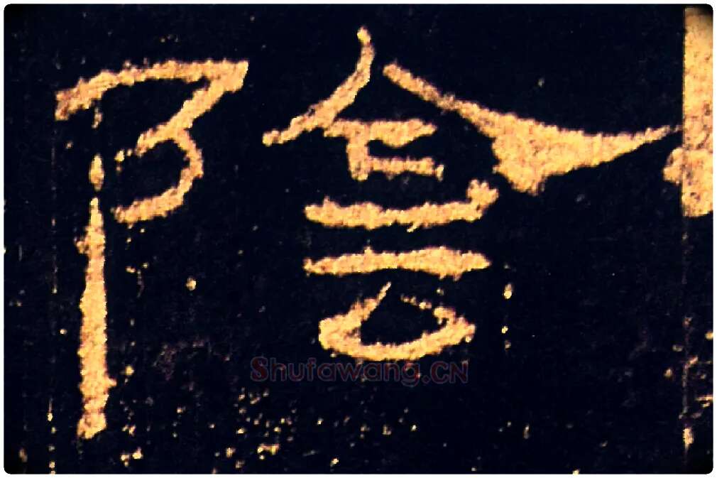 陰毛笔隶书写法,摘自汉礼器碑