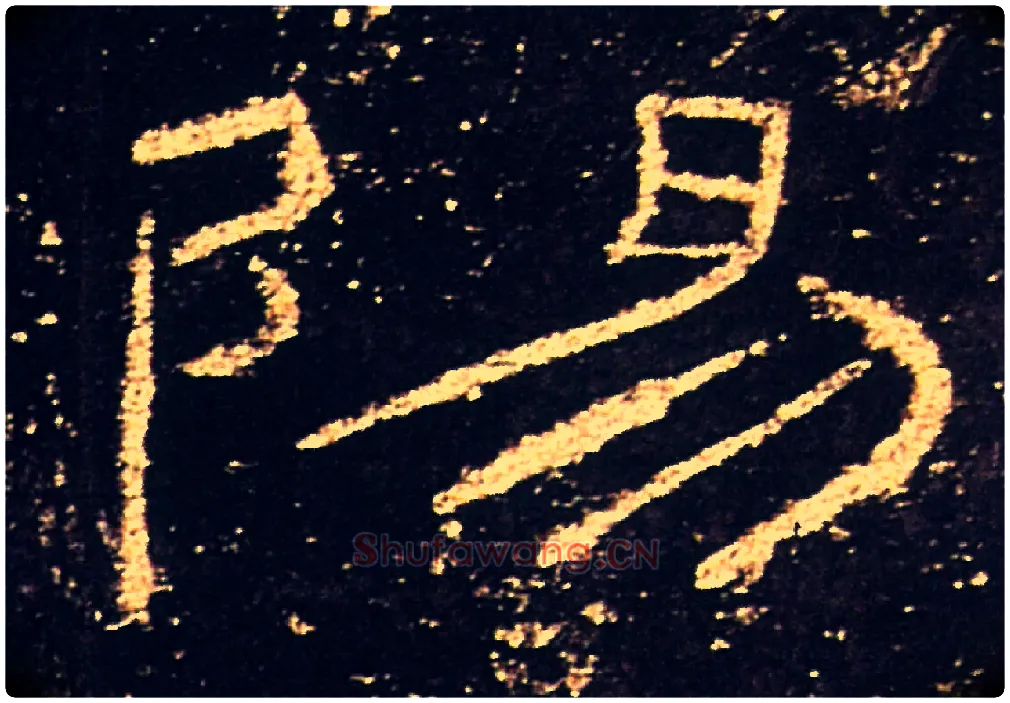 陽毛笔隶书写法,摘自汉礼器碑