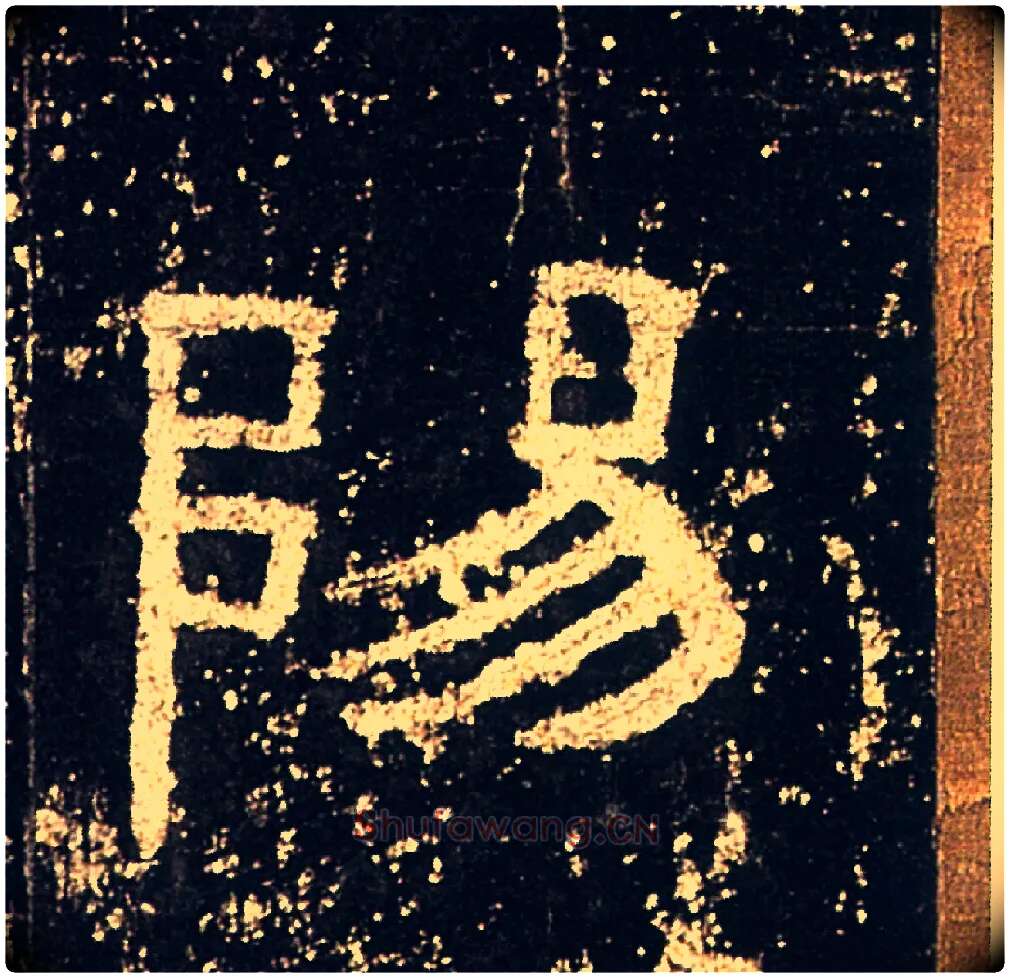 陽毛笔隶书写法,摘自汉礼器碑