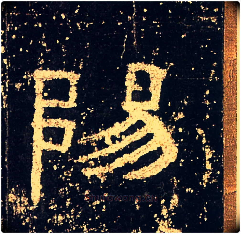陽毛笔隶书写法,摘自汉礼器碑