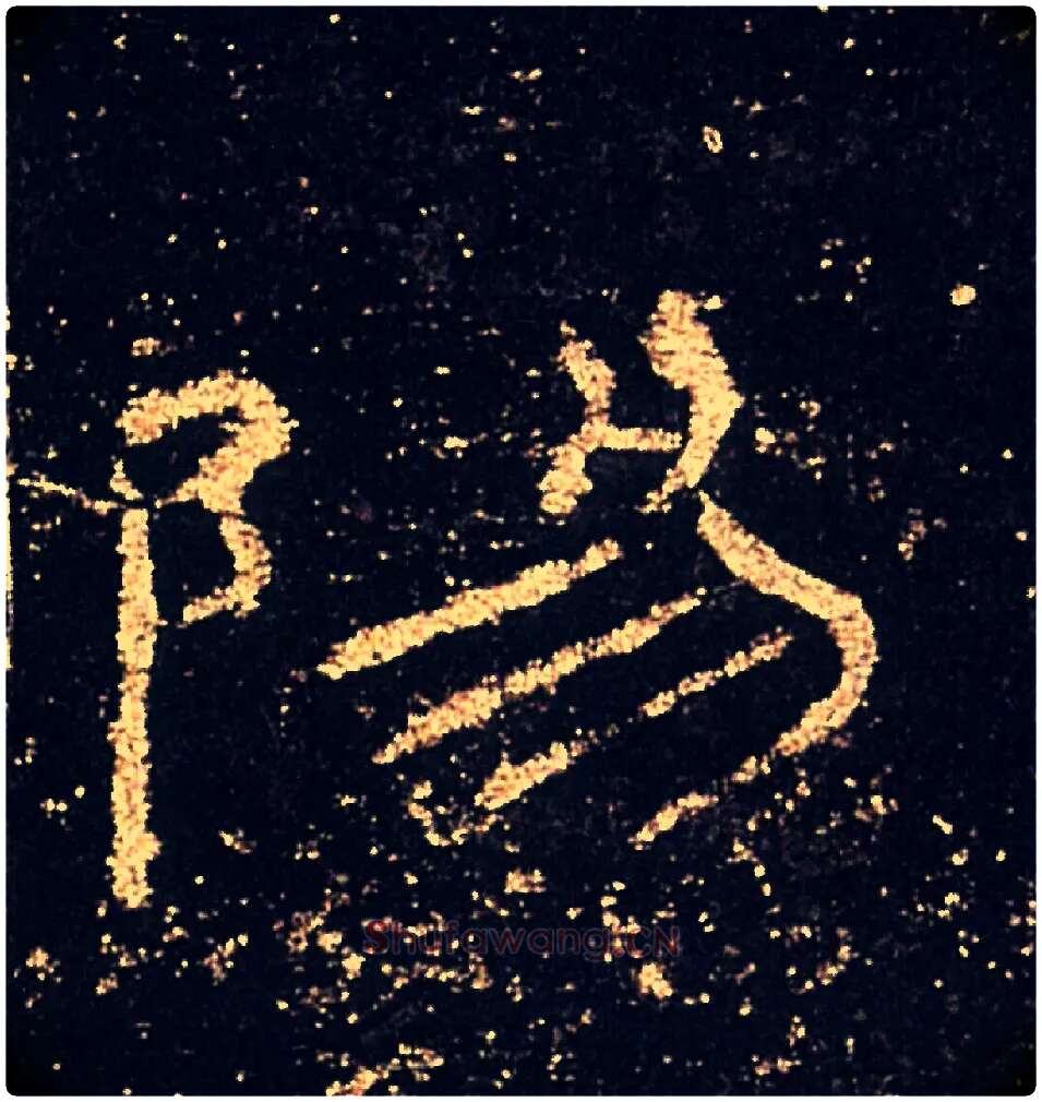 陽毛笔隶书写法,摘自汉礼器碑