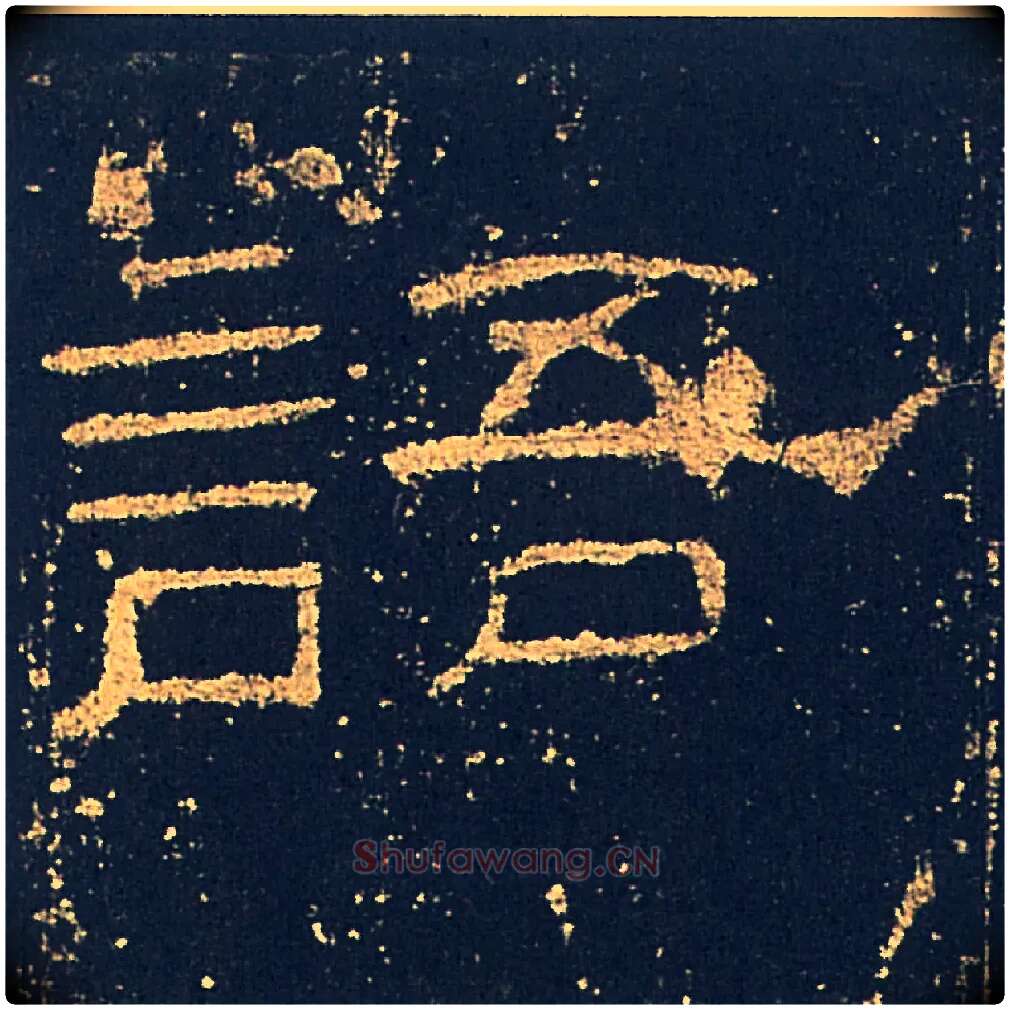 語毛笔隶书写法,摘自汉礼器碑
