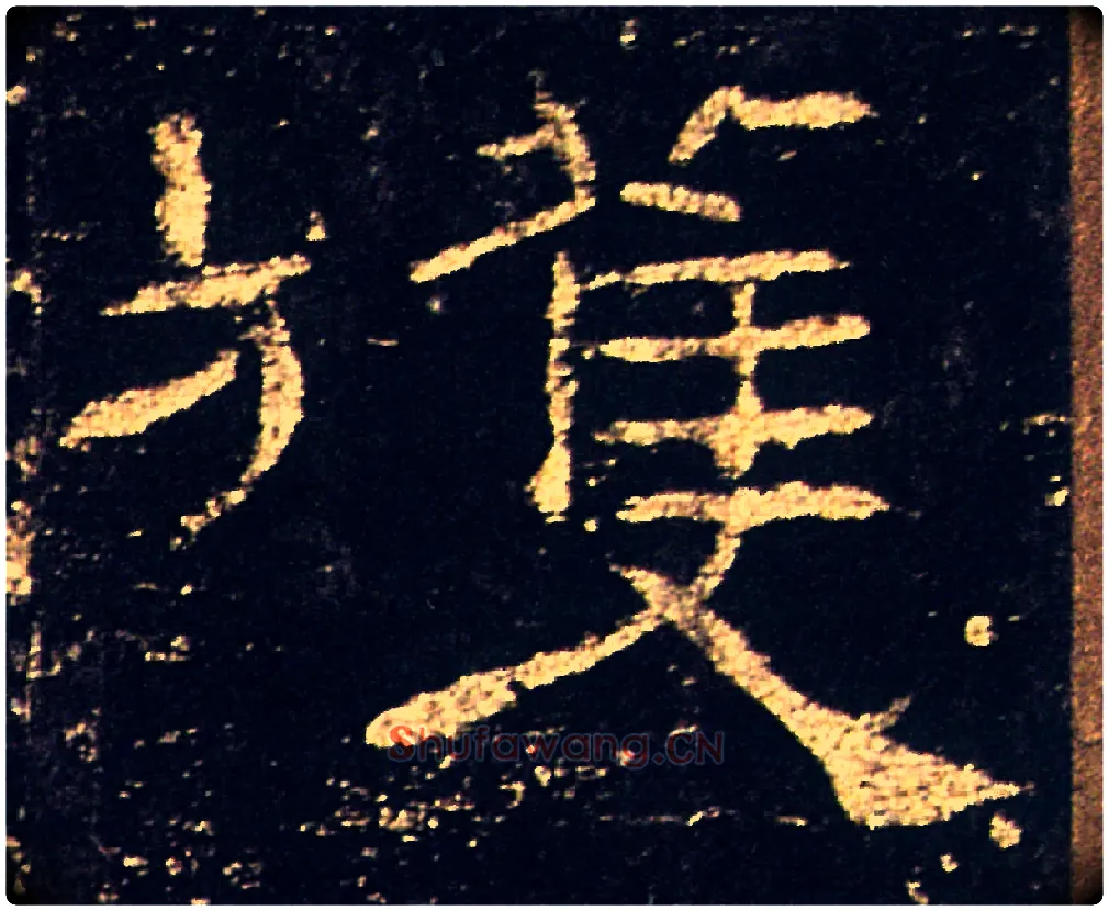 獲毛笔隶书写法,摘自汉礼器碑