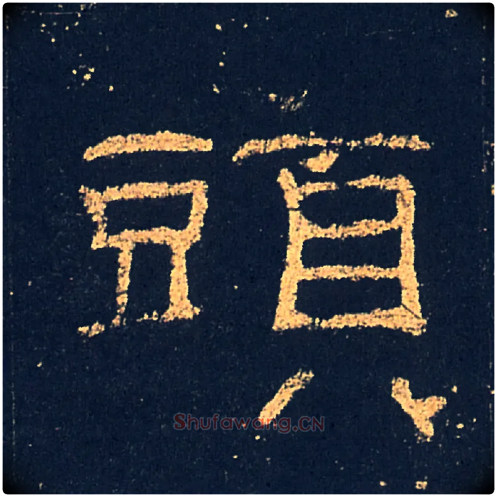 頭毛笔隶书写法,摘自汉礼器碑