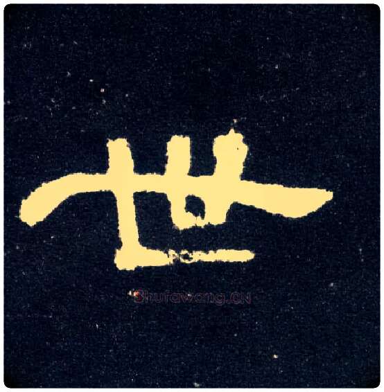 世毛笔隶书写法,摘自汉曹全碑