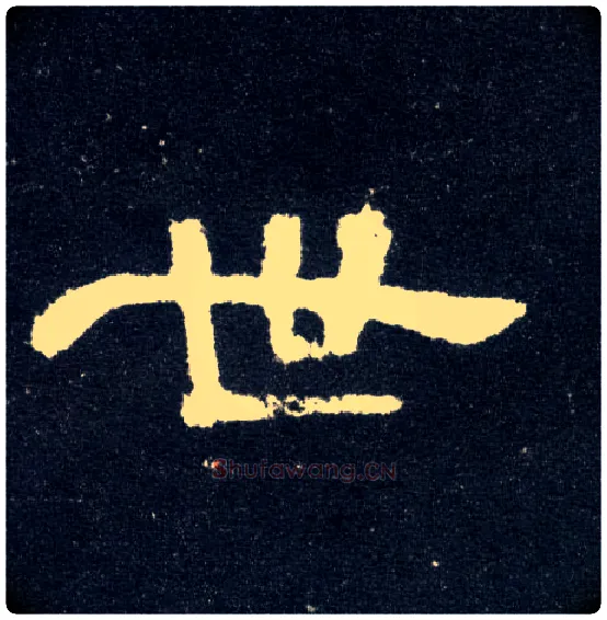 世毛笔隶书写法,摘自汉曹全碑