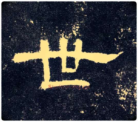 世毛笔隶书写法,摘自汉曹全碑