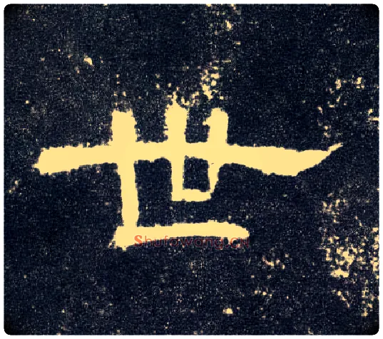 世毛笔隶书写法,摘自汉曹全碑