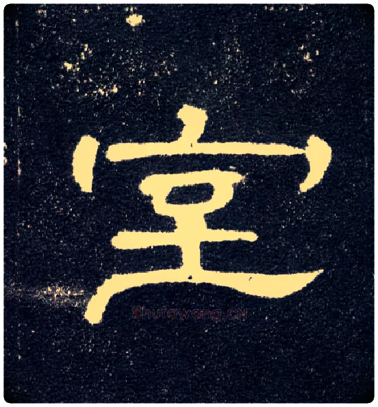 室毛笔隶书写法,摘自汉曹全碑
