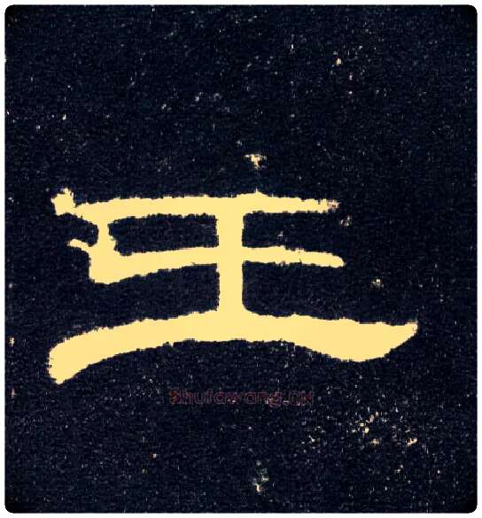 王毛笔隶书写法,摘自汉曹全碑