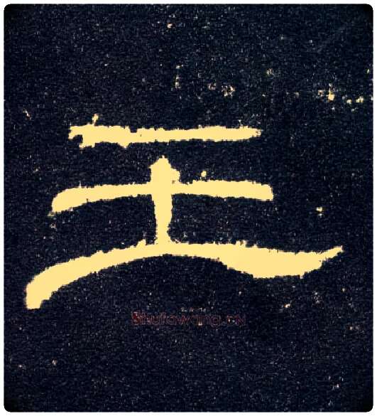 王毛笔隶书写法,摘自汉曹全碑