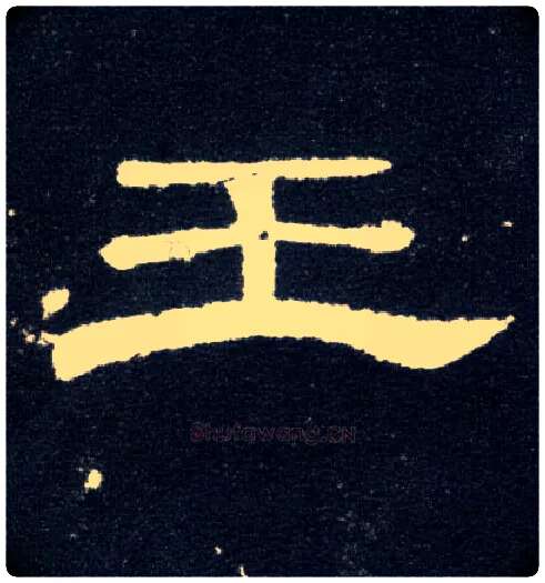 王毛笔隶书写法,摘自汉曹全碑