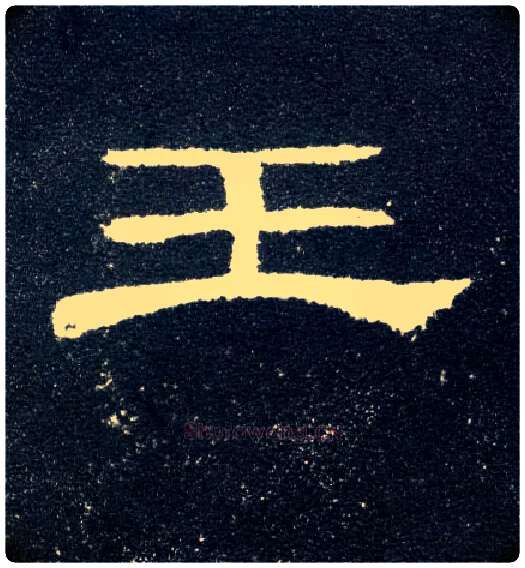 王毛笔隶书写法,摘自汉曹全碑