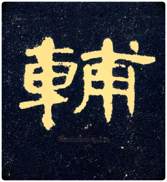 輔毛笔隶书写法,摘自汉曹全碑