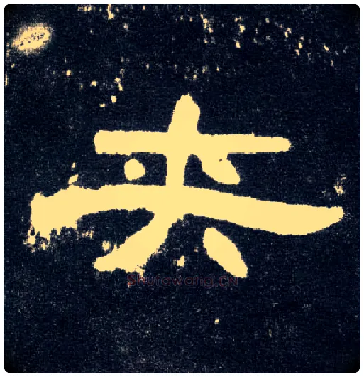 夹毛笔隶书写法,摘自汉曹全碑