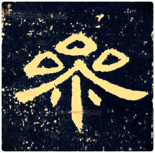 参毛笔隶书写法,摘自汉曹全碑