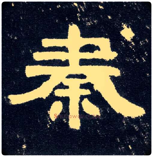 秦毛笔隶书写法,摘自汉曹全碑