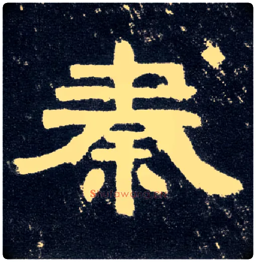秦毛笔隶书写法,摘自汉曹全碑