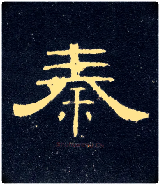 秦毛笔隶书写法,摘自汉曹全碑
